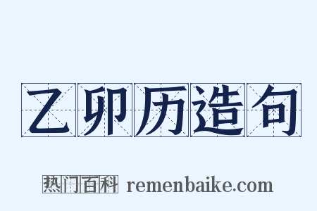 乙卯历造句是什么意思的图片